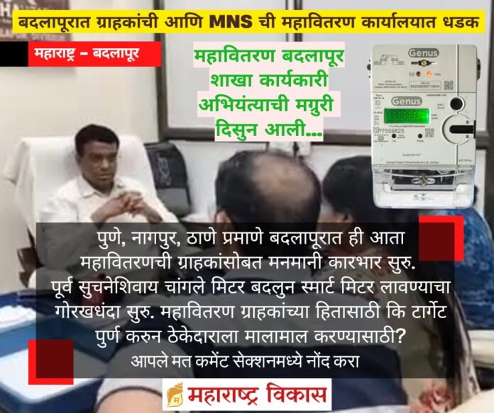 MNS Badlapur office-bearers along with citizens express outrage over MSEDCLs smart meter in Badlapur